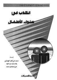 الكذب في سلوك الأطفال